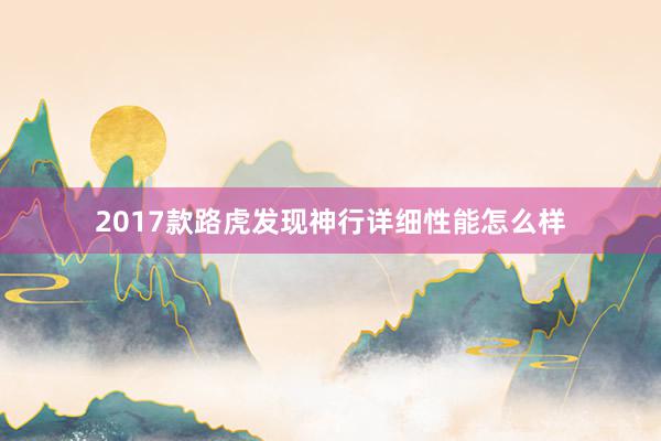2017款路虎发现神行详细性能怎么样