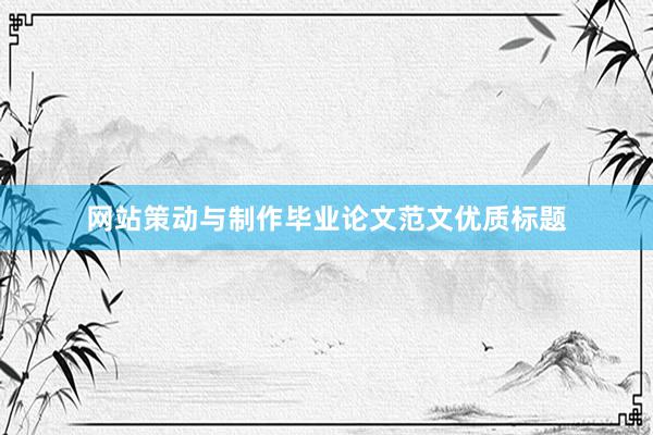 网站策动与制作毕业论文范文优质标题