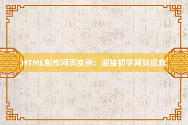 HTML制作网页实例：迎接初学网站成就