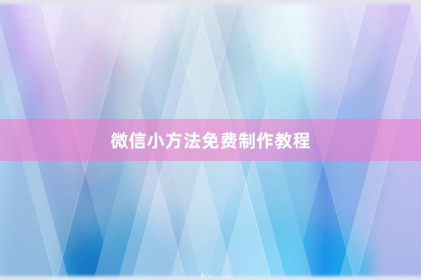 微信小方法免费制作教程