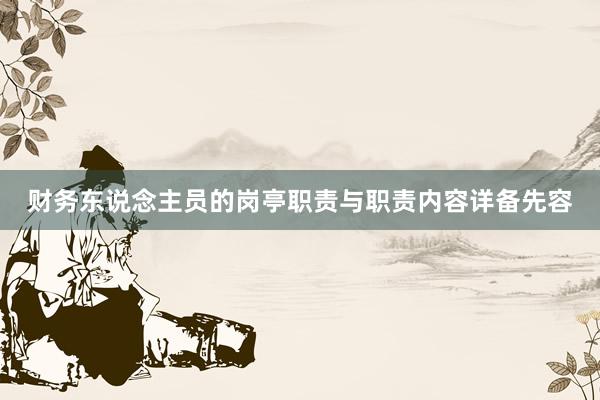 财务东说念主员的岗亭职责与职责内容详备先容