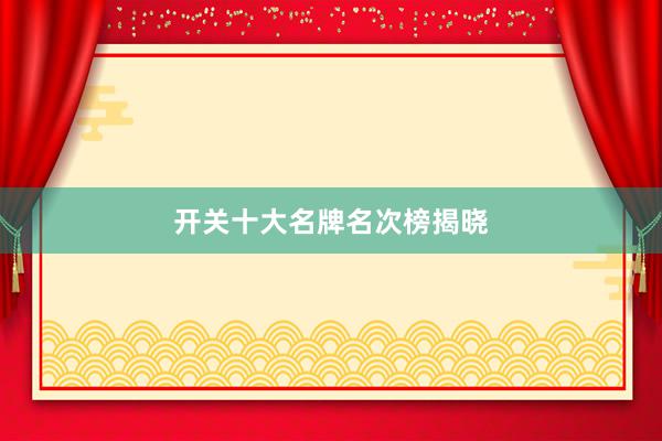 开关十大名牌名次榜揭晓