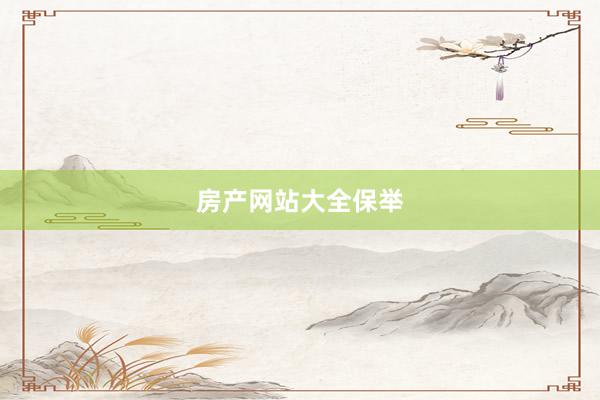 房产网站大全保举