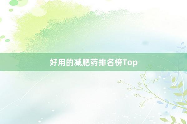 好用的减肥药排名榜Top