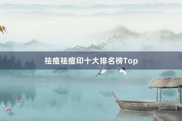 祛痘祛痘印十大排名榜Top