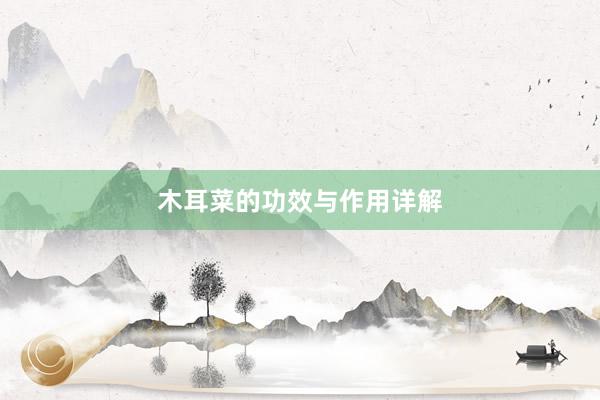 木耳菜的功效与作用详解