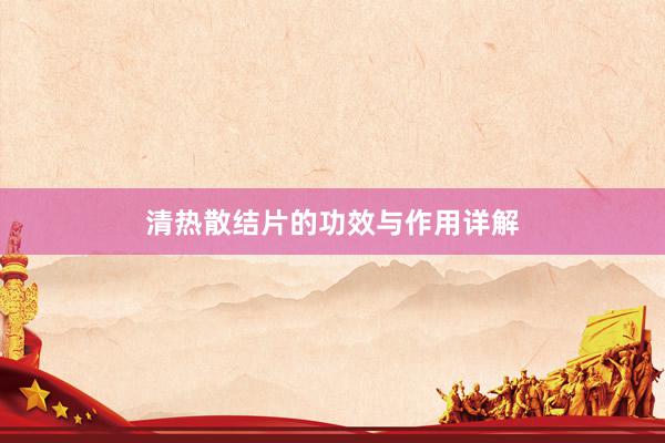 清热散结片的功效与作用详解