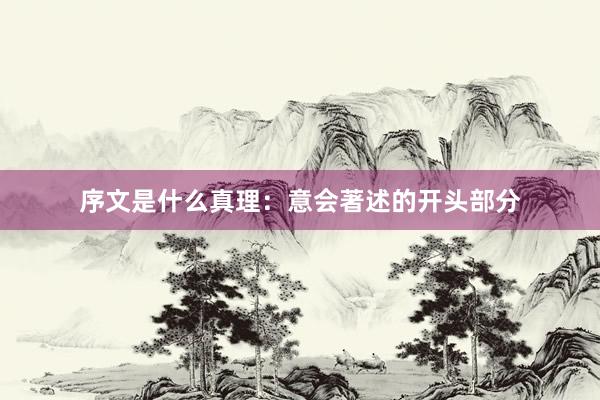 序文是什么真理：意会著述的开头部分