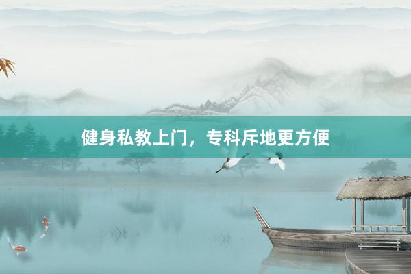 健身私教上门，专科斥地更方便