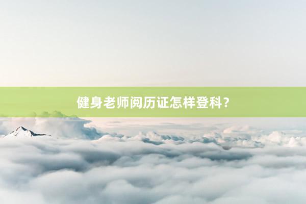 健身老师阅历证怎样登科?